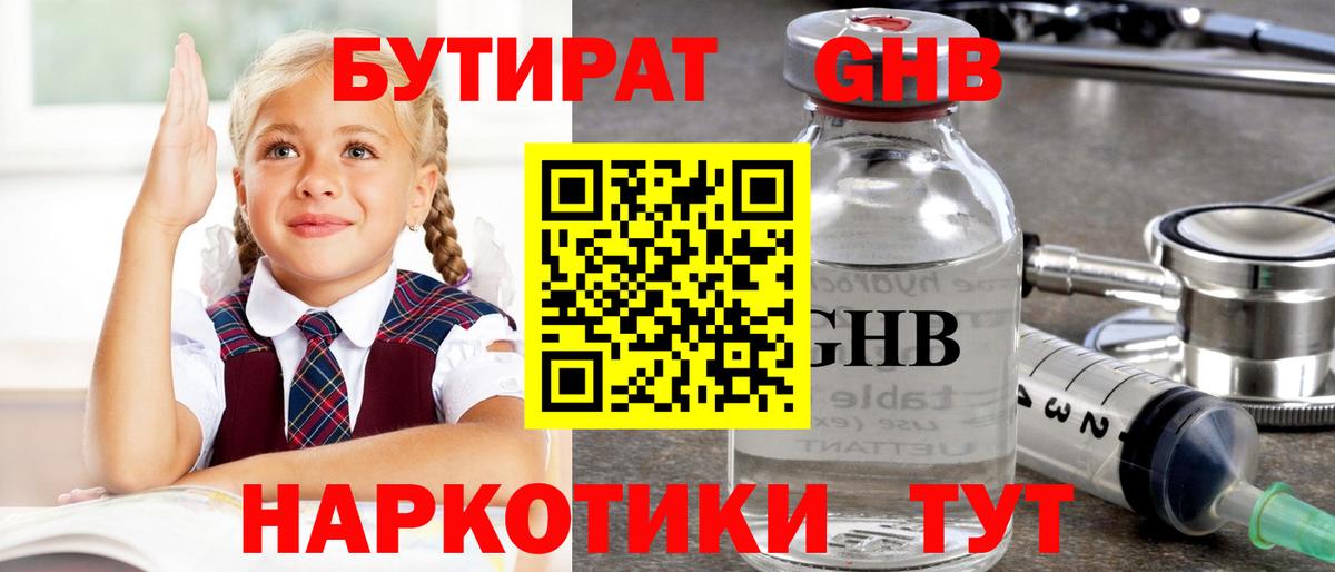 Бутират оксибутират Ессентуки