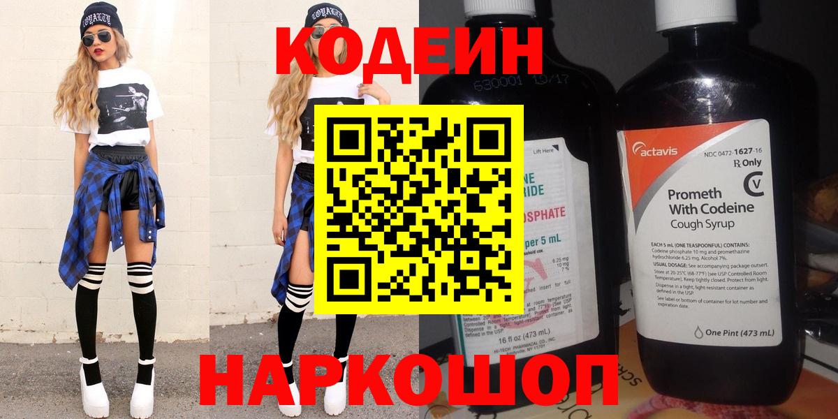 Кодеин Purple Drank Ессентуки
