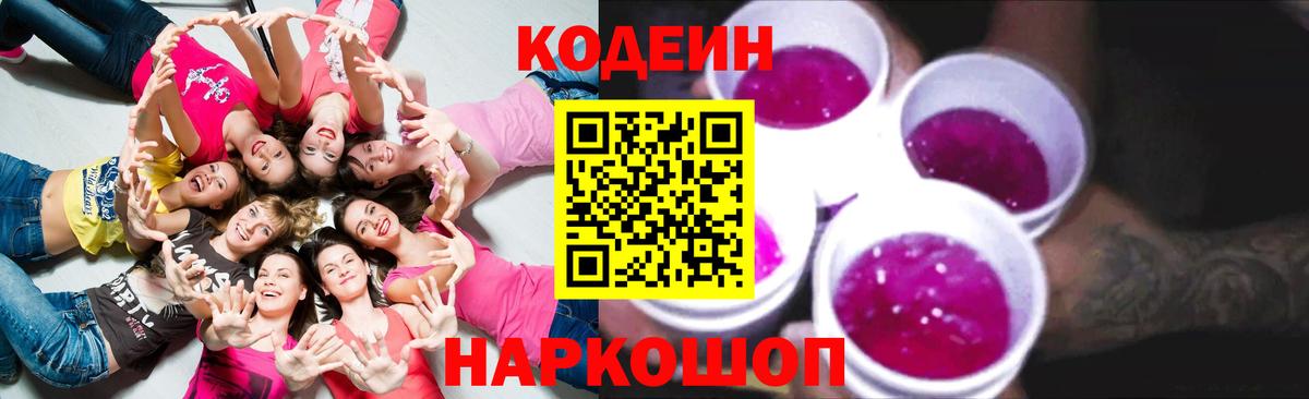 Кодеин Purple Drank  Кодеиновый сироп Lean Purple Drank  Вход с VPN  Ессентуки 